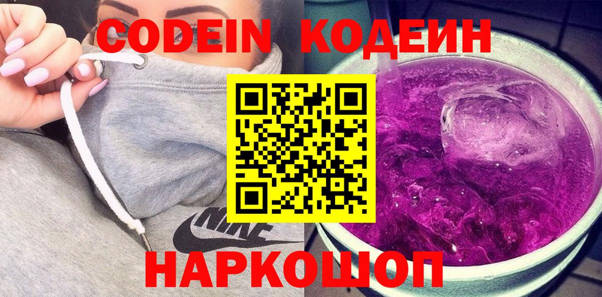 Армавир  Кодеиновый сироп Lean Purple Drank  Вход с VPN  Кодеин напиток Lean (лин) 