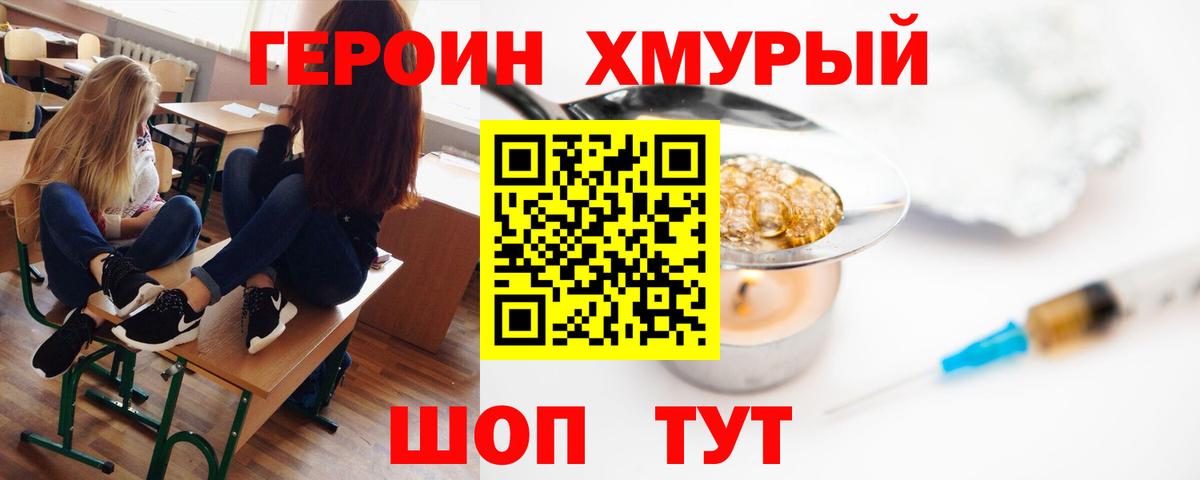 ГЕРОИН хмурый Армавир